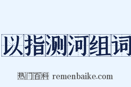 以指测河组词是什么意思的图片